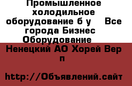 Промышленное холодильное оборудование б.у. - Все города Бизнес » Оборудование   . Ненецкий АО,Хорей-Вер п.